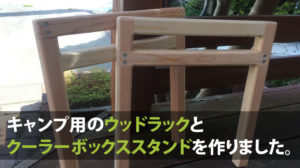 初めての溶接diyでキャンプ用のアイアンラックを自作 鉄筋 ゆったりoutdoor