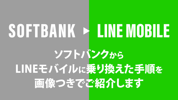 ソフトバンクからlineモバイルに乗り換えた手順を画像つきで紹介 ゆったりoutdoor