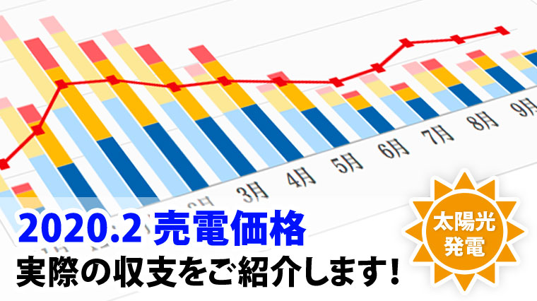 太陽光発電 年2月 ソーラーパネル導入からのグラフあり ゆったりoutdoor