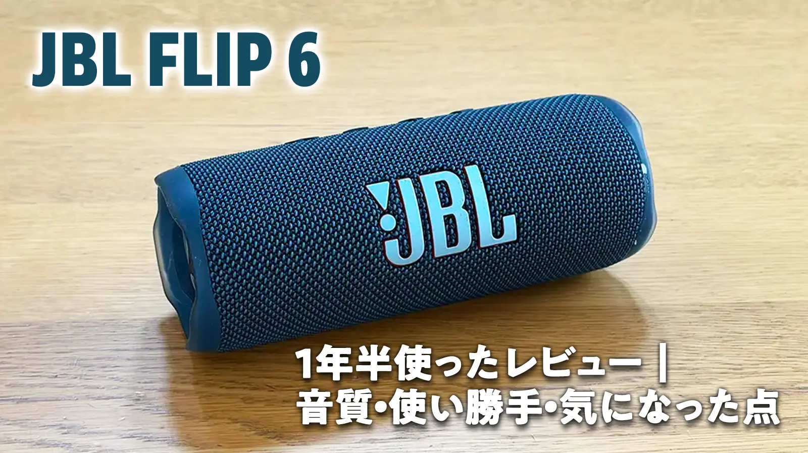 JBL FLIP 6 青色 ワイヤレススピーカー JBL FLIP 6を1年半使ったレビュー｜音質・使い勝手・気になった点