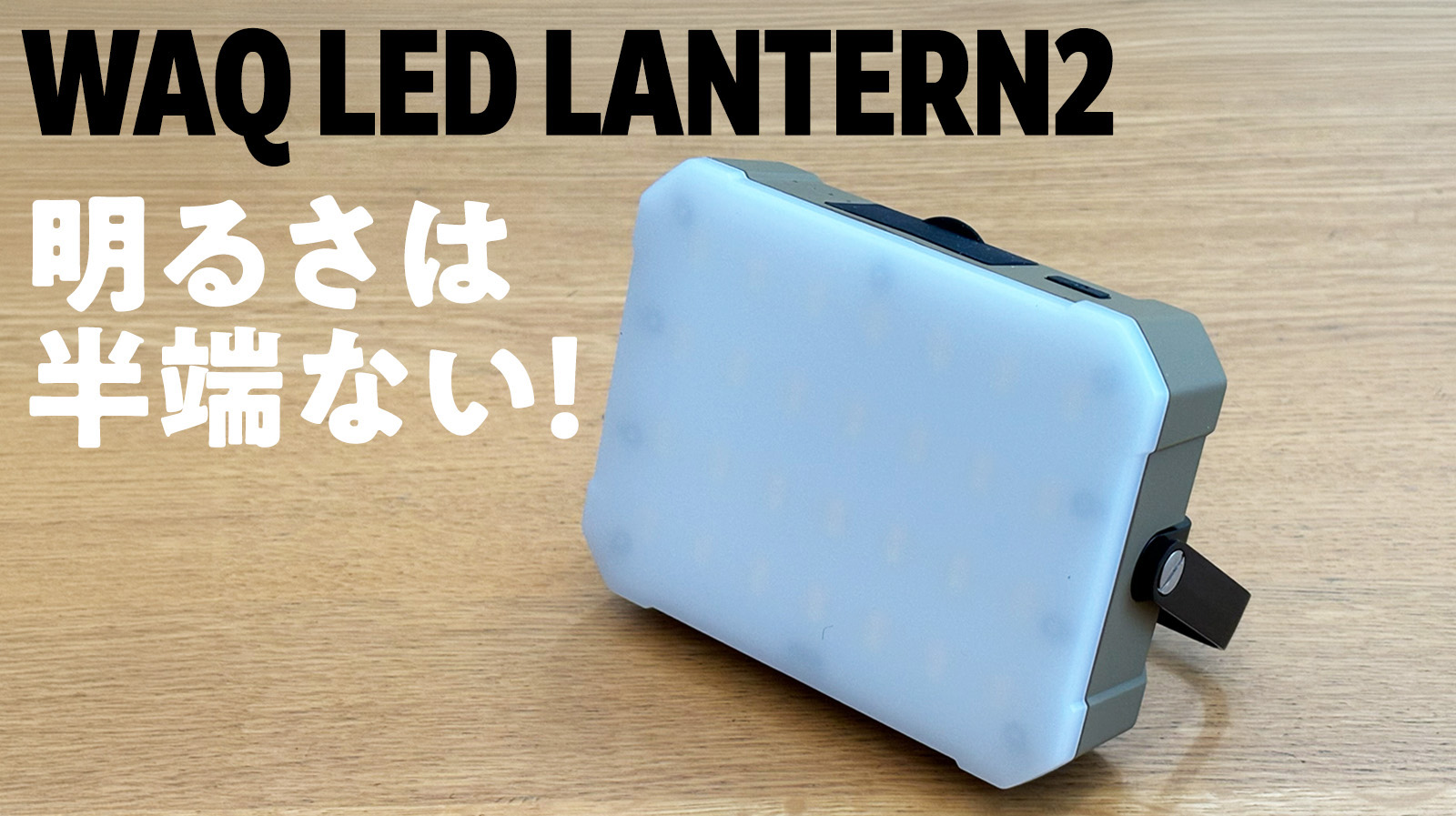 WAQ LED LANTERN2を使ってみたけど2回で手放した理由｜明るさより重さ